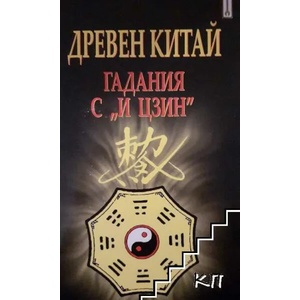 Древен Китай. Гадания с "И Цзин (ISBN: 9789547870437)