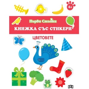 Цветовете (ISBN: 9786190500117)