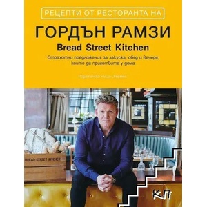 Рецепти от ресторанта на Гордън Рамзи (2017)