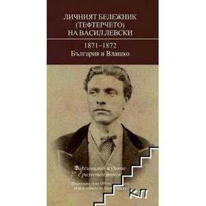 Личният бележник (тефтерчето) на Васил Левски (2017)