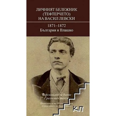 Личният бележник (тефтерчето) на Васил Левски. 1871-1872. България и Влашко