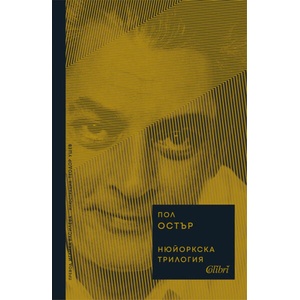 Нюйоркска трилогия (ISBN: 9786190212607)