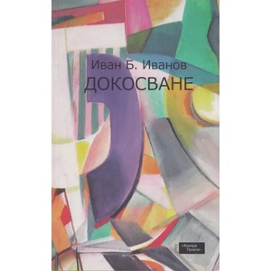 Докосване (ISBN: 9789548689380)