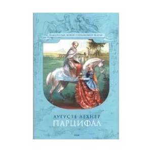 Парцифал (ISBN: 9789543571338)