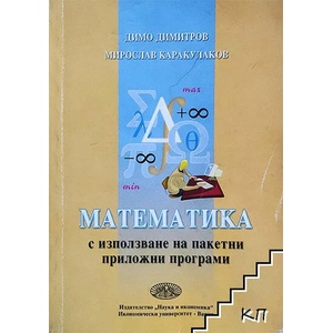Математика с използване на пакетни приложни програми (ISBN: 9789542103059)