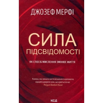 Сила пiдсвiдомостi. Як спосiб мислення змiнює життя