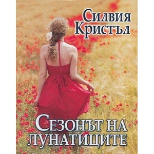 Сезонът на лунатиците (ISBN: 9786191690725)