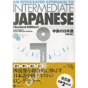 Integrated Appr to Interm Japanese (W/2 CDs)(REV) | Miura Miura