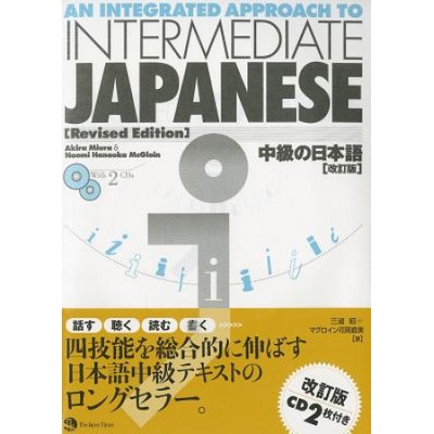 Integrated Appr to Interm Japanese (W/2 CDs)(REV) | Miura Miura