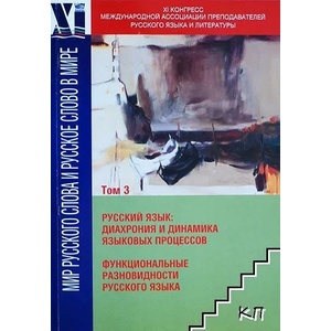 Мир русского слова и русское слово в мире. Том 3: Русский язык: Диахрония и динамика языковых процессов. Функциональные разновидности русского языка (ISBN: 9789545802157)
