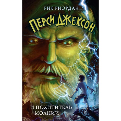 Перси Джексон и похититель молний | Рик Риордан