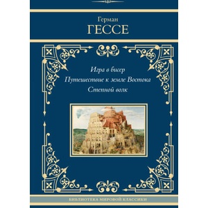 Игра в бисер. Путешествие к земле Востока. Степной волк (2024)