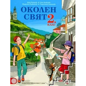 Околен свят за 2. клас (ISBN: 9789541811337)