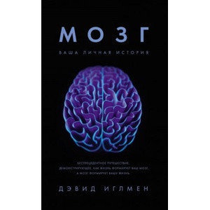 Мозг. Ваша личная история | Д. Иглмен (2018)