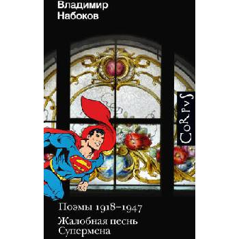 Image 1 of Поэмы 1918-1947. Жалобная песнь Супермена | Владимир Набоков