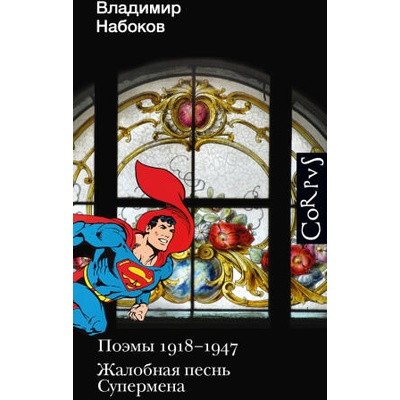 Поэмы 1918-1947. Жалобная песнь Супермена | Владимир Набоков
