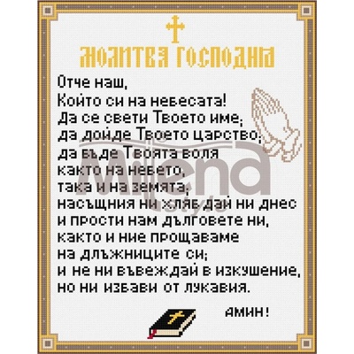 Milena Style Отче наш - Печатана Aida 14 ct с конци Ariadna