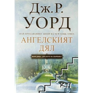 Ангелският дял (ISBN: 9786191913985)