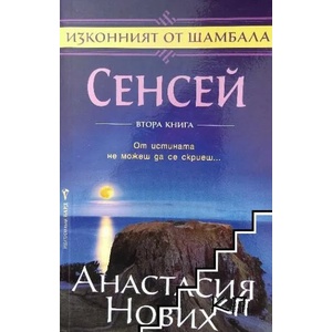 Сенсей. Изконният от Шамбала. Книга 2 (ISBN: 9789546553812)