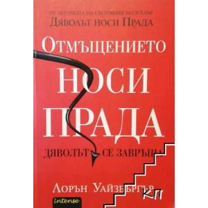 Отмъщението носи Прада (2013)