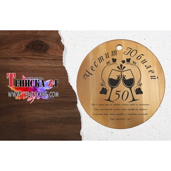 Image 1 of Дъска за рязане - Честит Юбилей