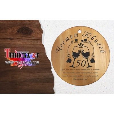 Дъска за рязане - Честит Юбилей