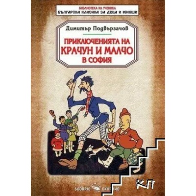 Библиотека на ученика: Приключенията на Крачун и Малчо в София (Скорпио)