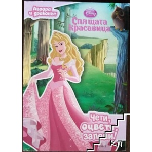 Спящата красавица: Аврора и драконът: Чети, оцвети, залепи! (ISBN: 9789542712602)