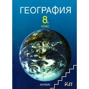 География за 8. клас на средните общообразователни училища (ISBN: 9789544260941)