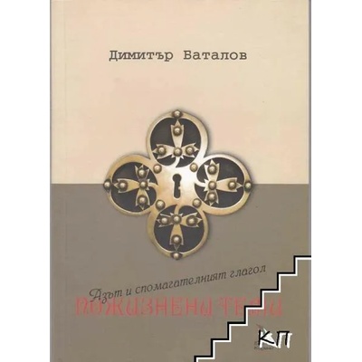 Пожизнени теми