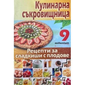 Кулинарна съкровищница. Книга 9: Рецепти за сладкиши с плодове (ISBN: 9789545150890)