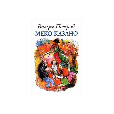 Меко казано, Валери Петров (5530121531)