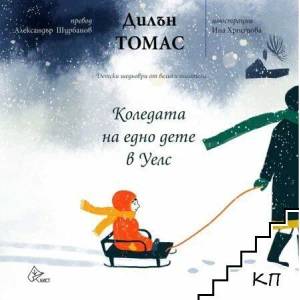 Коледата на едно дете в Уелс (2019)