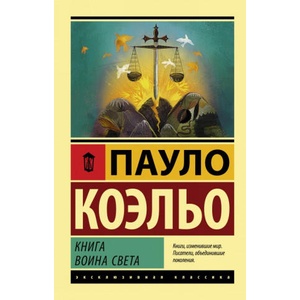 Книга воина света | Коэльо Пауло (2018)