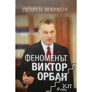 Феноменът Виктор Орбан (ISBN: 9789542829720)