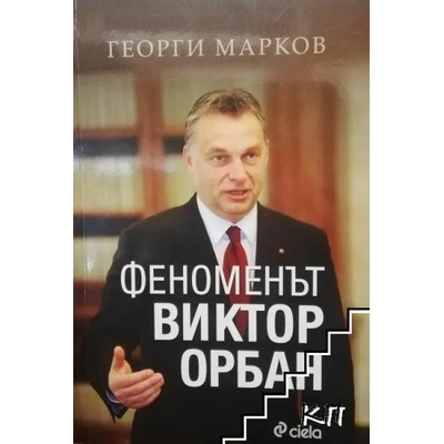 Феноменът Виктор Орбан