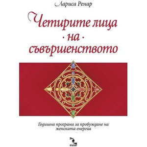 Четирите лица на съвършенството (2022)