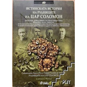 Истинската история на рудниците на цар Соломон (2013)