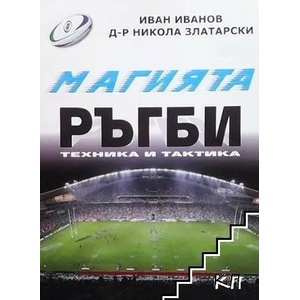 Магията ръгби (ISBN: 9789549484168)