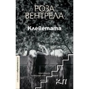 Клеветата (ISBN: 9786190208464)