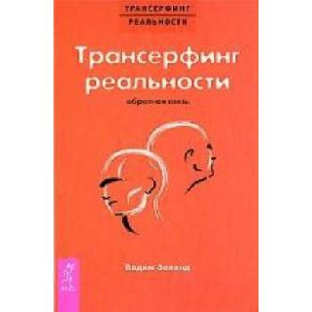 Трансерфинг реальности. Обратная связь