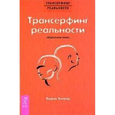 Трансерфинг реальности. Обратная связь