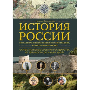 История России. Визуальная энциклопедия в иллюстрациях, картах и инфографике | Наталья Феоктистова (ISBN: 9785041547189)