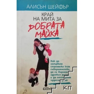 Край на мита за добрата майка (2015)