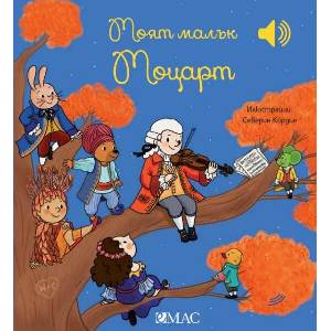 Моят малък Моцарт (ISBN: 9789543575930)