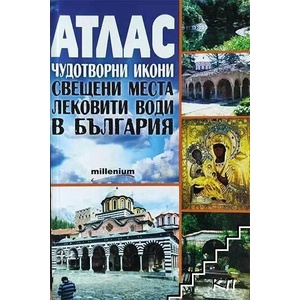 Атлас. Чудотворни икони, свещени места, лековити води в България (ISBN: 9789545153778)