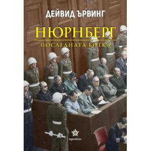 Нюрнберг. Последната битка (ISBN: 9786197186833)