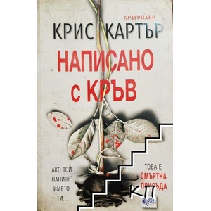 Написано с кръв (ISBN: 9789543895847)