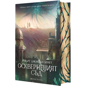 Оскверненият съд (ISBN: 9786191935437)