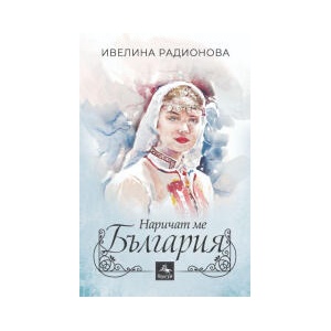Наричат ме България (2024)
